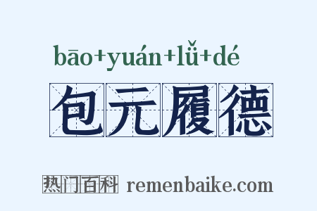 包元履德是什么意思的图片
